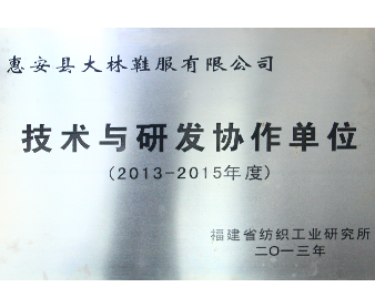 Fujian province textile industry institute "technology and research and development cooperation unit" 
